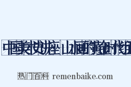 中国美术史讲座·山水画的黄金时代组词是什么意思的图片